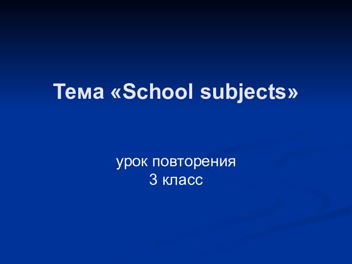 Тема «School subjects» урок повторения 3 класс