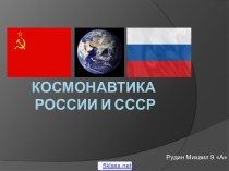 Космонавтика России