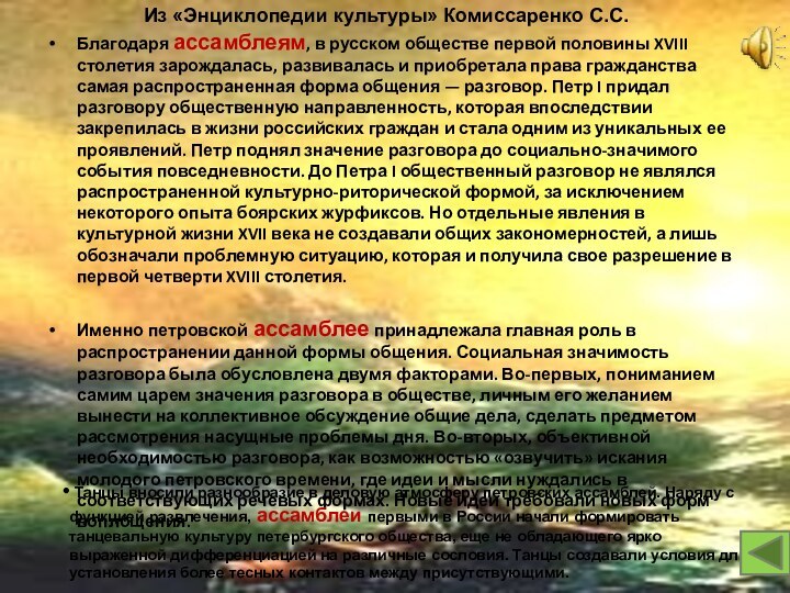 Благодаря ассамблеям, в русском обществе первой половины XVIII столетия зарождалась, развивалась и