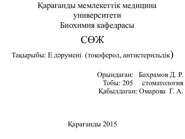 Қарағанды мемлекеттік медицина университети Биохимия кафедрасыСӨЖТақырыбы: Е дәрумені  (токоферол, антистерильдік) Орындаған: