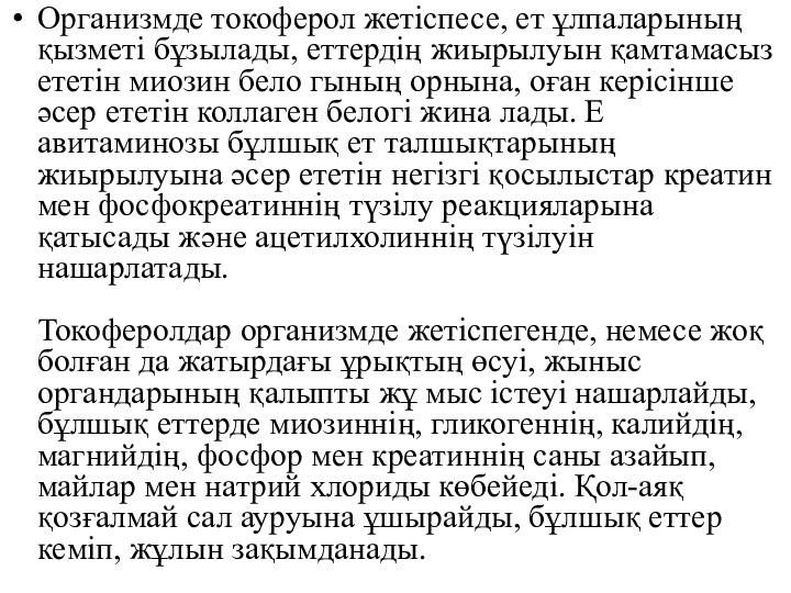 Организмде токоферол жетіспесе, ет ұлпаларының қызметі бұзылады, еттердің жиырылуын қамтамасыз ететін миозин