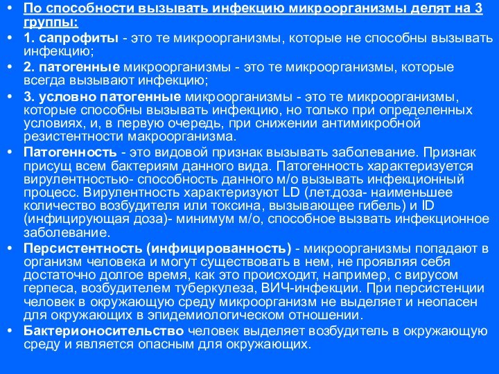 По способности вызывать инфекцию микроорганизмы делят на 3 группы:1. сапрофиты - это