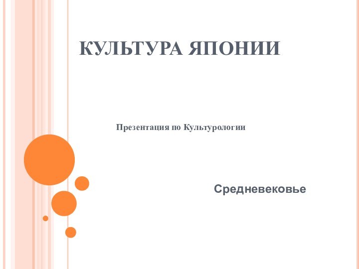 КУЛЬТУРА ЯПОНИИСредневековьеПрезентация по Культурологии