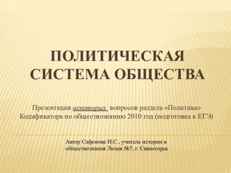 Политическая система общества