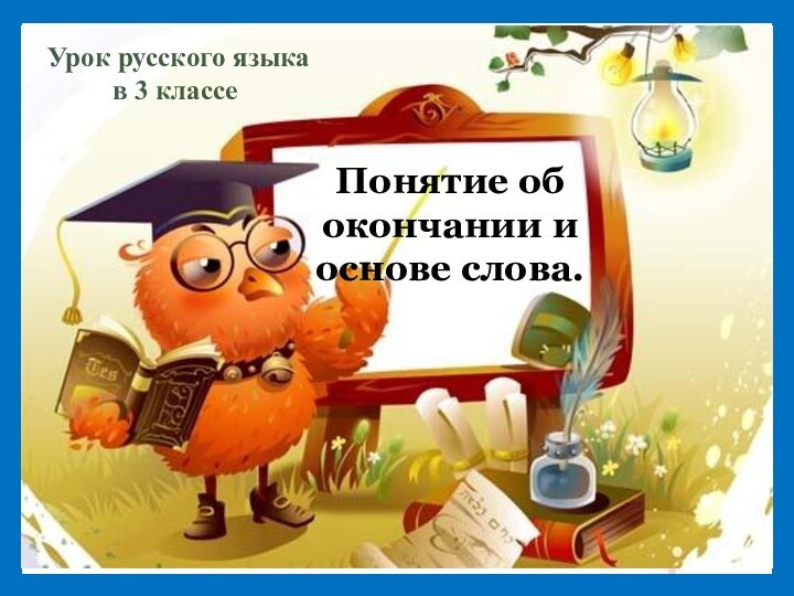 Понятие об окончании и основе слова.Урок русского языка в 3 классе