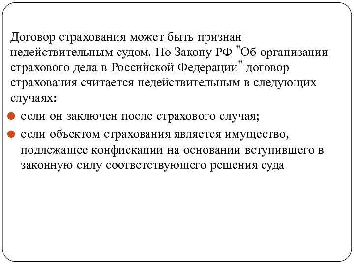 Договор страхования может быть признан недействительным судом. По Закону РФ 