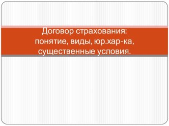 Договор страхования: понятие, виды, юр.хар-ка, существенные условия.