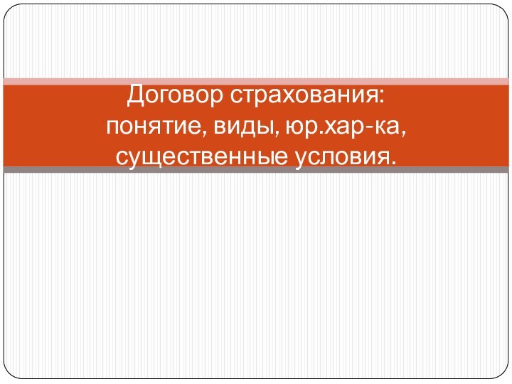 Договор страхования:  понятие, виды, юр.хар-ка, существенные условия.