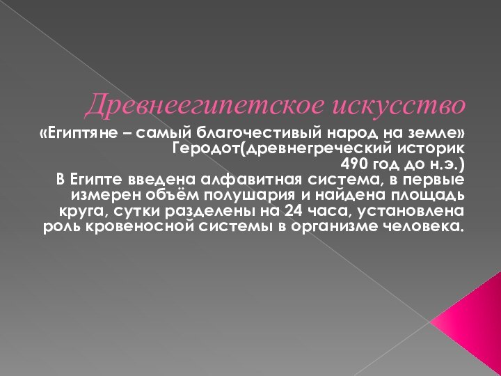 Древнеегипетское искусство«Египтяне – самый благочестивый народ на земле»Геродот(древнегреческий историк 490 год до