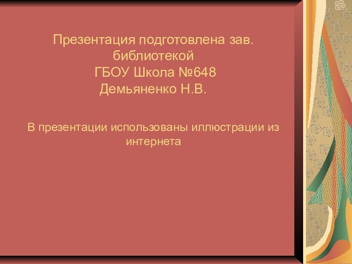 Презентация подготовлена зав.библиотекой  ГБОУ Школа №648 Демьяненко Н.В.