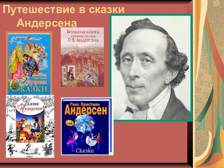 Путешествие в сказки 	 Андерсена