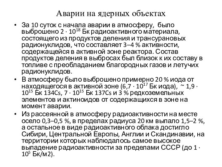 Аварии на ядерных объектахЗа 10 суток с начала аварии в атмосферу, было