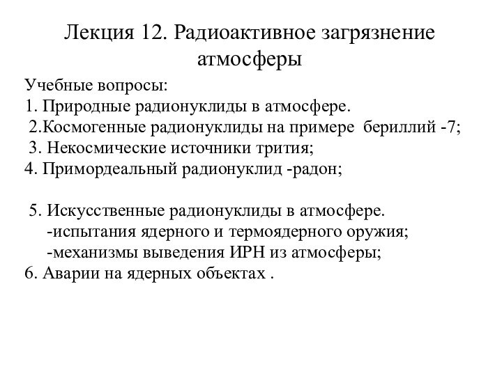 Лекция 12. Радиоактивное загрязнение атмосферыУчебные вопросы: 1. Природные радионуклиды в атмосфере. 2.Космогенные