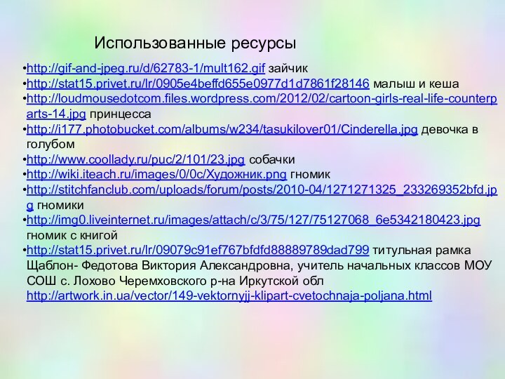 http://gif-and-jpeg.ru/d/62783-1/mult162.gif зайчикhttp://stat15.privet.ru/lr/0905e4beffd655e0977d1d7861f28146 малыш и кешаhttp://loudmousedotcom.files.wordpress.com/2012/02/cartoon-girls-real-life-counterparts-14.jpg принцессаhttp://i177.photobucket.com/albums/w234/tasukilover01/Cinderella.jpg девочка в голубомhttp://www.coollady.ru/puc/2/101/23.jpg собачкиhttp://wiki.iteach.ru/images/0/0c/Художник.png гномикhttp://stitchfanclub.com/uploads/forum/posts/2010-04/1271271325_233269352bfd.jpg гномикиhttp://img0.liveinternet.ru/images/attach/c/3/75/127/75127068_6e5342180423.jpg