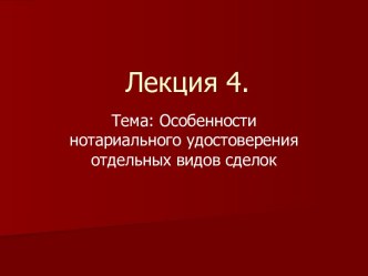 Особенности нотариального удостоверения отдельных видов сделок