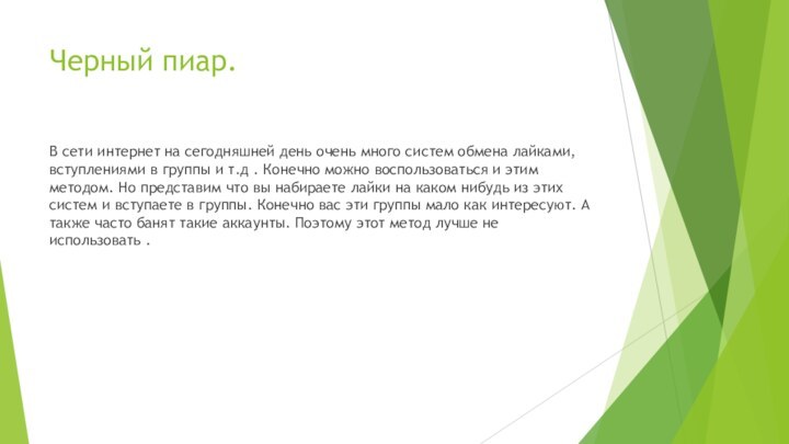 Черный пиар. В сети интернет на сегодняшней день очень много систем обмена