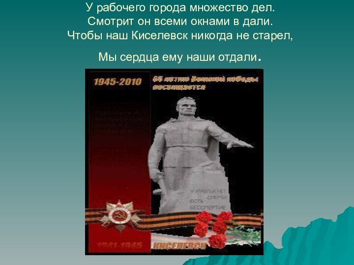 У рабочего города множество дел.  Смотрит он всеми окнами в дали.