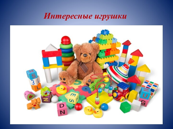 Интересные игрушки