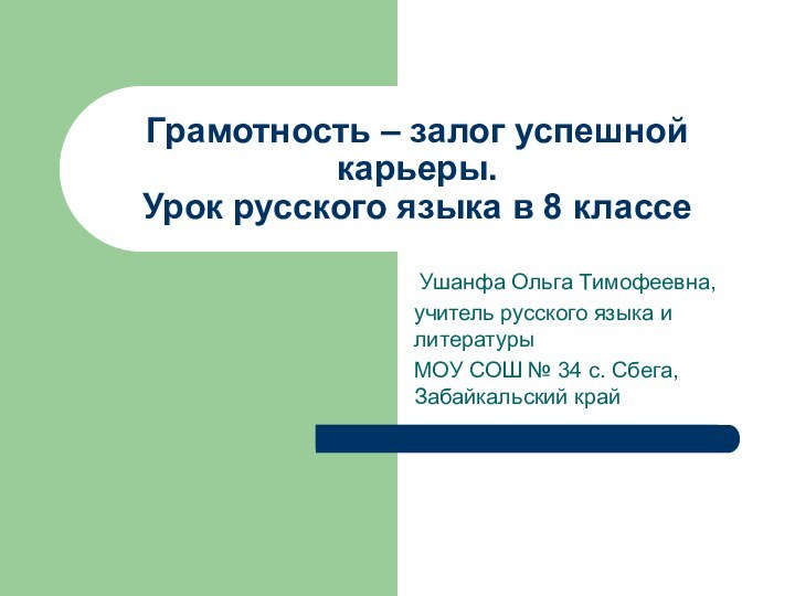 Грамотность – залог успешной карьеры. Урок русского языка в 8 классе Ушанфа