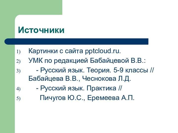 ИсточникиКартинки с сайта .УМК по редакцией Бабайцевой В.В.:  - Русский язык.