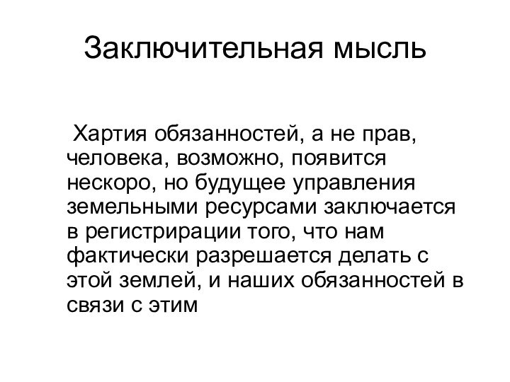 Заключительная мысль	Хартия обязанностей, а не прав, человека, возможно, появится нескоро, но будущее