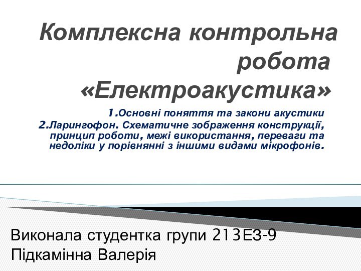 Комплексна контрольна робота «Електроакустика»1.Основні поняття та закони акустики2.Ларингофон. Схематичне зображення конструкції, принцип