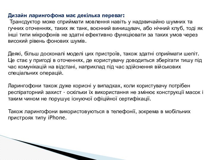 Дизайн ларингофона має декілька переваг: Трансдуктор може сприймати мовлення навіть у надзвичайно