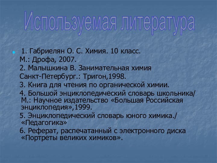 1. Габриелян О. С. Химия. 10 класс.  М.: Дрофа, 2007.