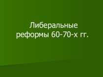 Либеральные реформы 60-70-х гг