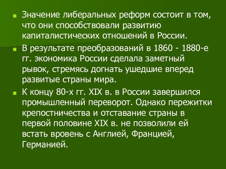 Значение либеральных реформ состоит в том, что они способствовали развитию капиталистических отношений