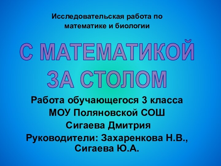 Исследовательская работа по математике и биологииРабота обучающегося 3 класса МОУ Поляновской СОШ