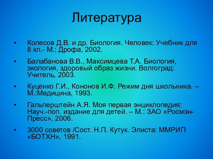 Литература Колесов Д.В. и др. Биология. Человек: Учебник для 8 кл.- М.: