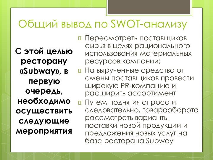 Общий вывод по SWOT-анализу Пересмотреть поставщиков сырья в целях рационального использования материальных