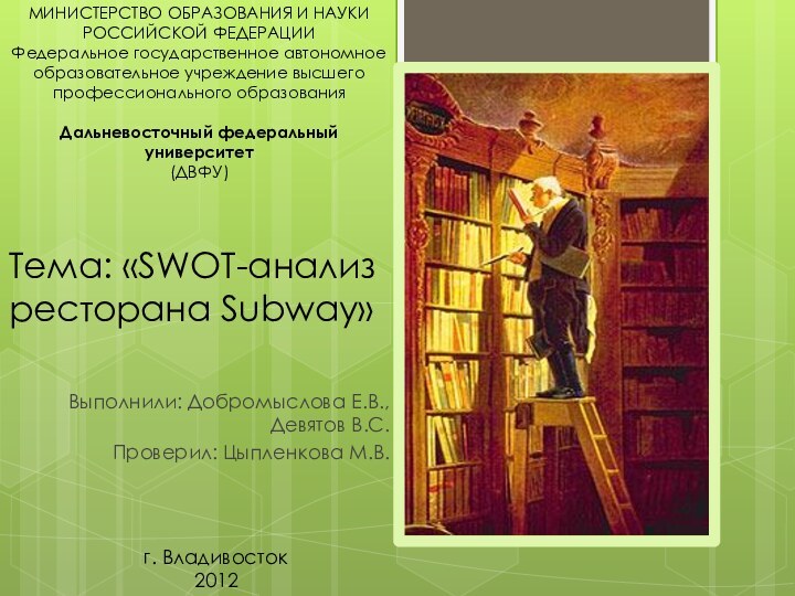 Тема: «SWOT-анализ ресторана Subway»Выполнили: Добромыслова Е.В., Девятов В.С.Проверил: Цыпленкова М.В.МИНИСТЕРСТВО ОБРАЗОВАНИЯ И