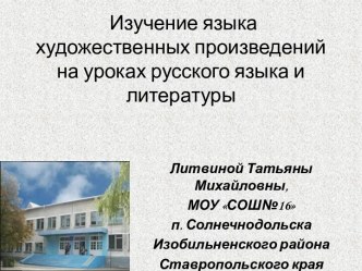 Изучение языка художественных произведений