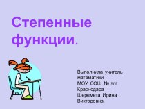 Степенные функции