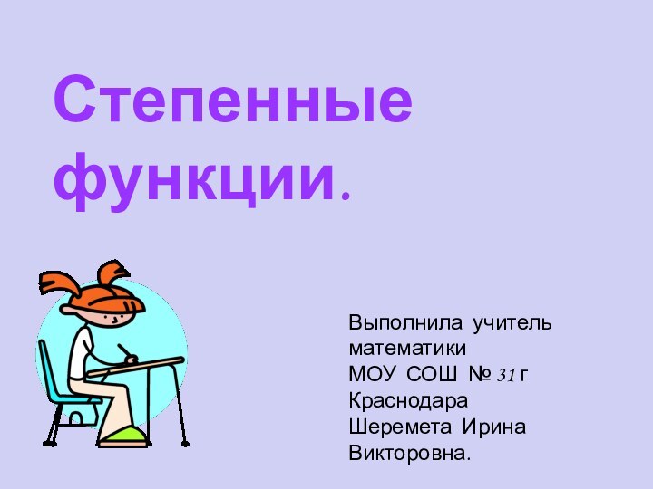 Степенные функции.Выполнила учитель математикиМОУ СОШ № 31 г КраснодараШеремета Ирина Викторовна.