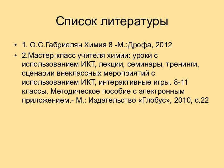 Список литературы1. О.С.Габриелян Химия 8 -М.:Дрофа, 20122.Мастер-класс учителя химии: уроки с использованием