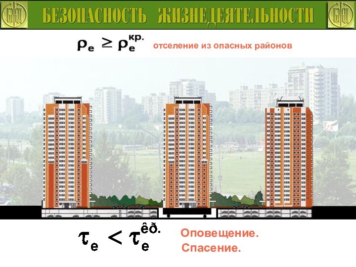 отселение из опасных районовОповещение.Спасение.