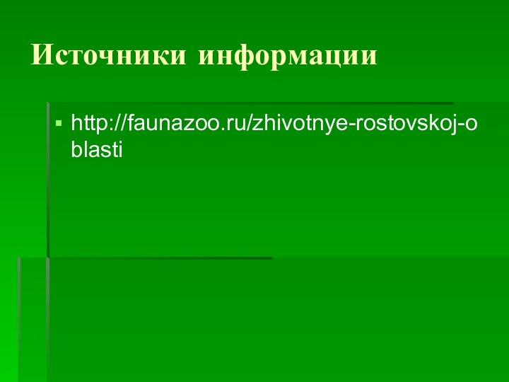 Источники информацииhttp://faunazoo.ru/zhivotnye-rostovskoj-oblasti