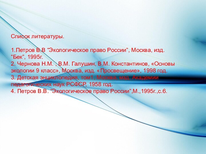 Список литературы.  1.Петров В.В “Экологическое право России”, Москва, изд. “Бек”, 1995г.