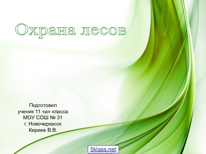 Охрана лесовПодготовил ученик 11 «а» класса МОУ СОШ № 31 г. НовочеркасскКиреев В.В.