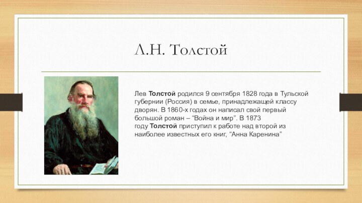 Л.Н. ТолстойЛев Толстой родился 9 сентября 1828 года в Тульской губернии (Россия) в семье,