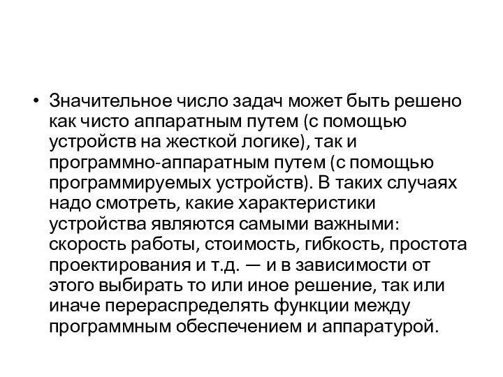 Значительное число задач может быть решено как чисто аппаратным путем (с помощью