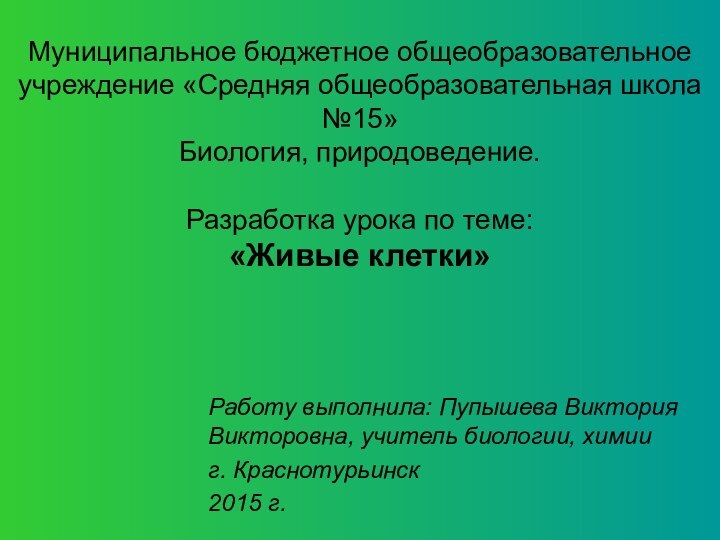 Муниципальное бюджетное общеобразовательное учреждение «Средняя общеобразовательная школа №15» Биология, природоведение.  Разработка