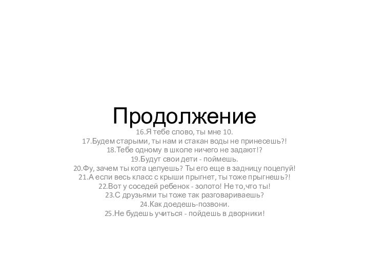 Продолжение16.Я тебе слово, ты мне 10.17.Будем старыми, ты нам и стакан воды