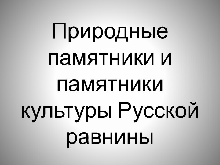 Природные памятники и памятники культуры Русской равнины