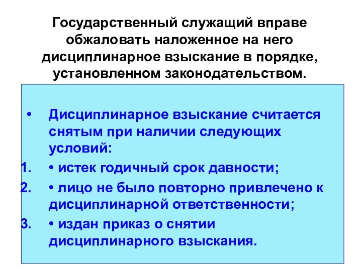 Государственный служащий вправе обжаловать наложенное на него дисциплинарное взыскание в порядке, установленном