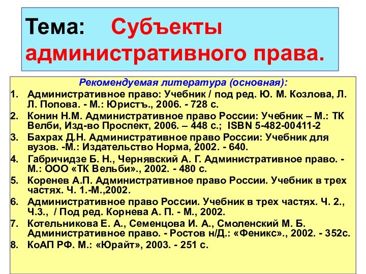 Тема:  Субъекты административного права.Рекомендуемая литература (основная):Административное право: Учебник / под ред.