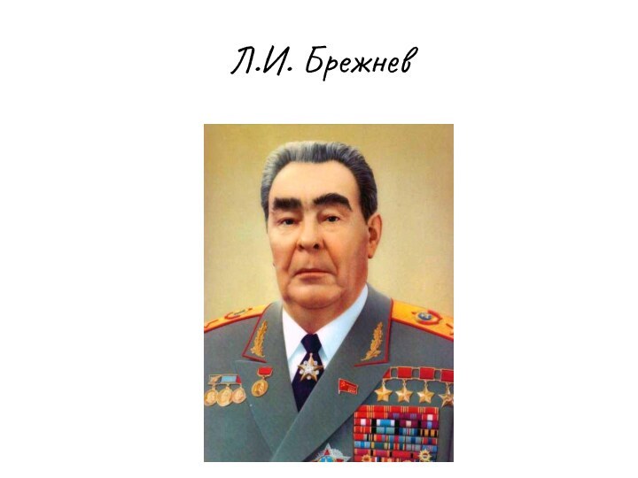 Л.И. Брежнев